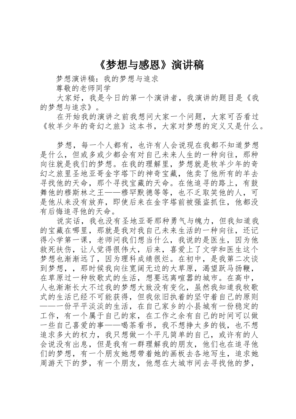 《梦想与感恩》演讲稿_第1页