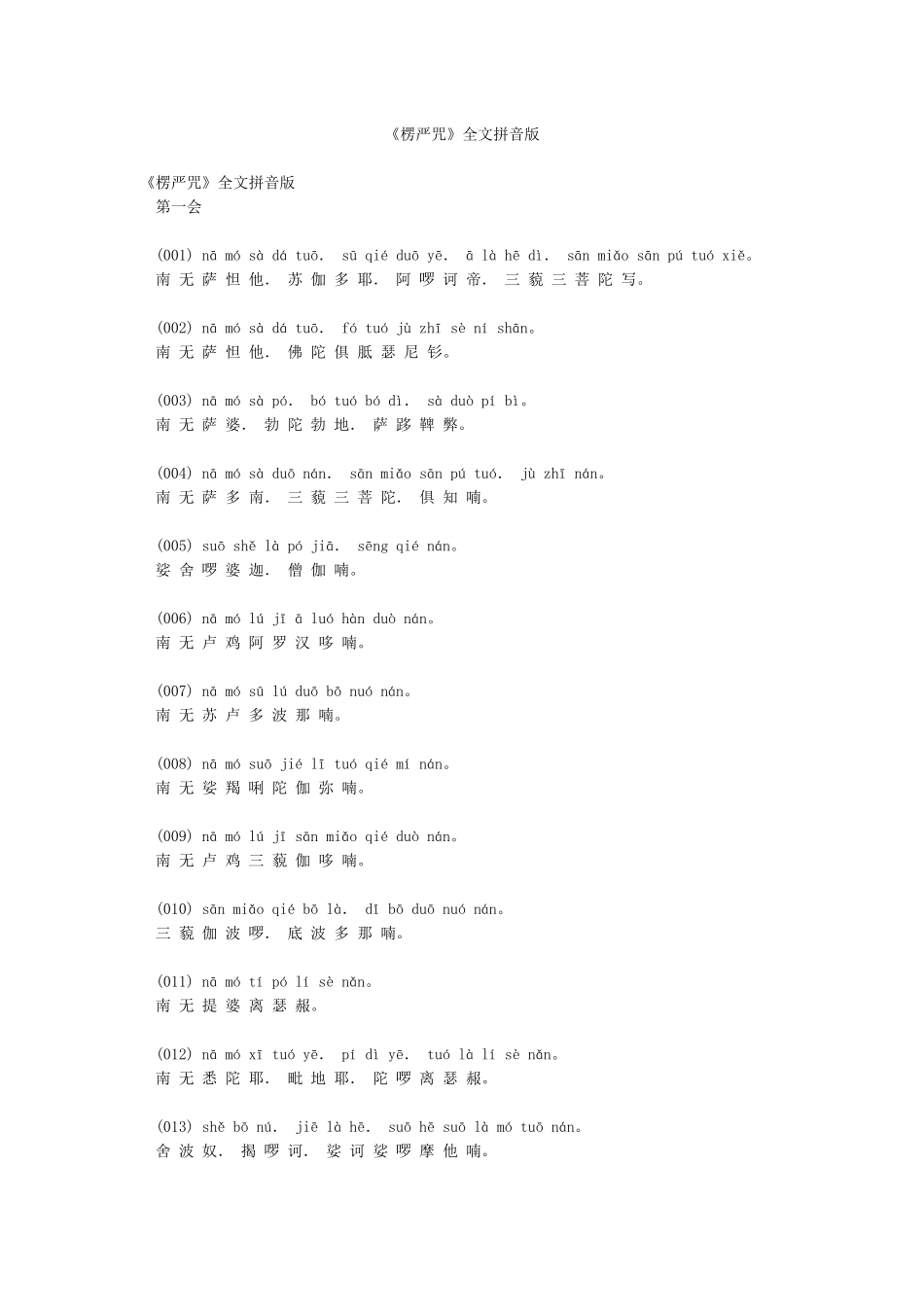 《楞严咒》全文拼音版_第1页