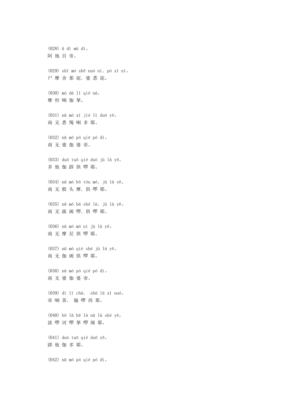 《楞严咒》全文拼音版_第3页