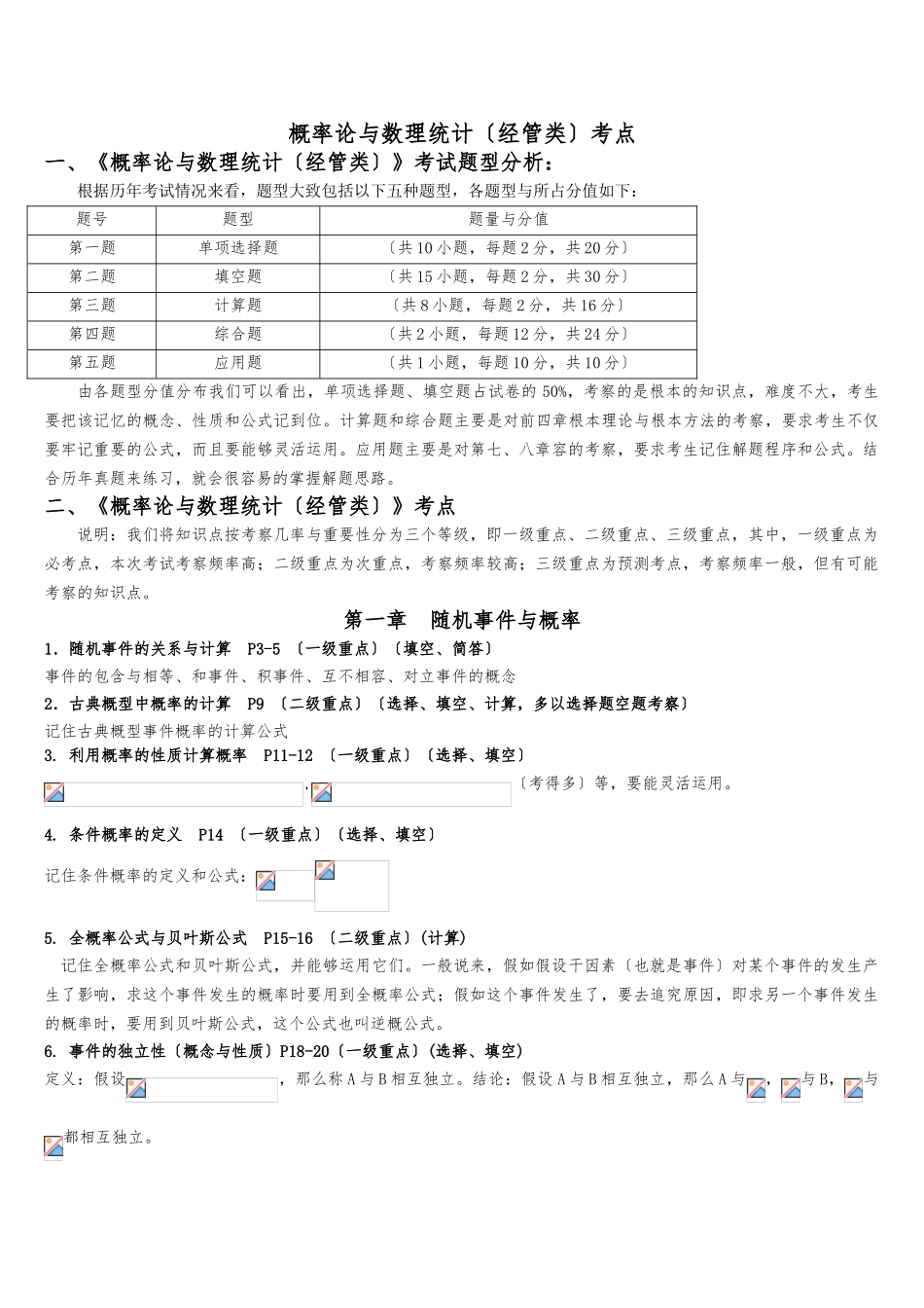《概率论与数理统计》考点_第1页