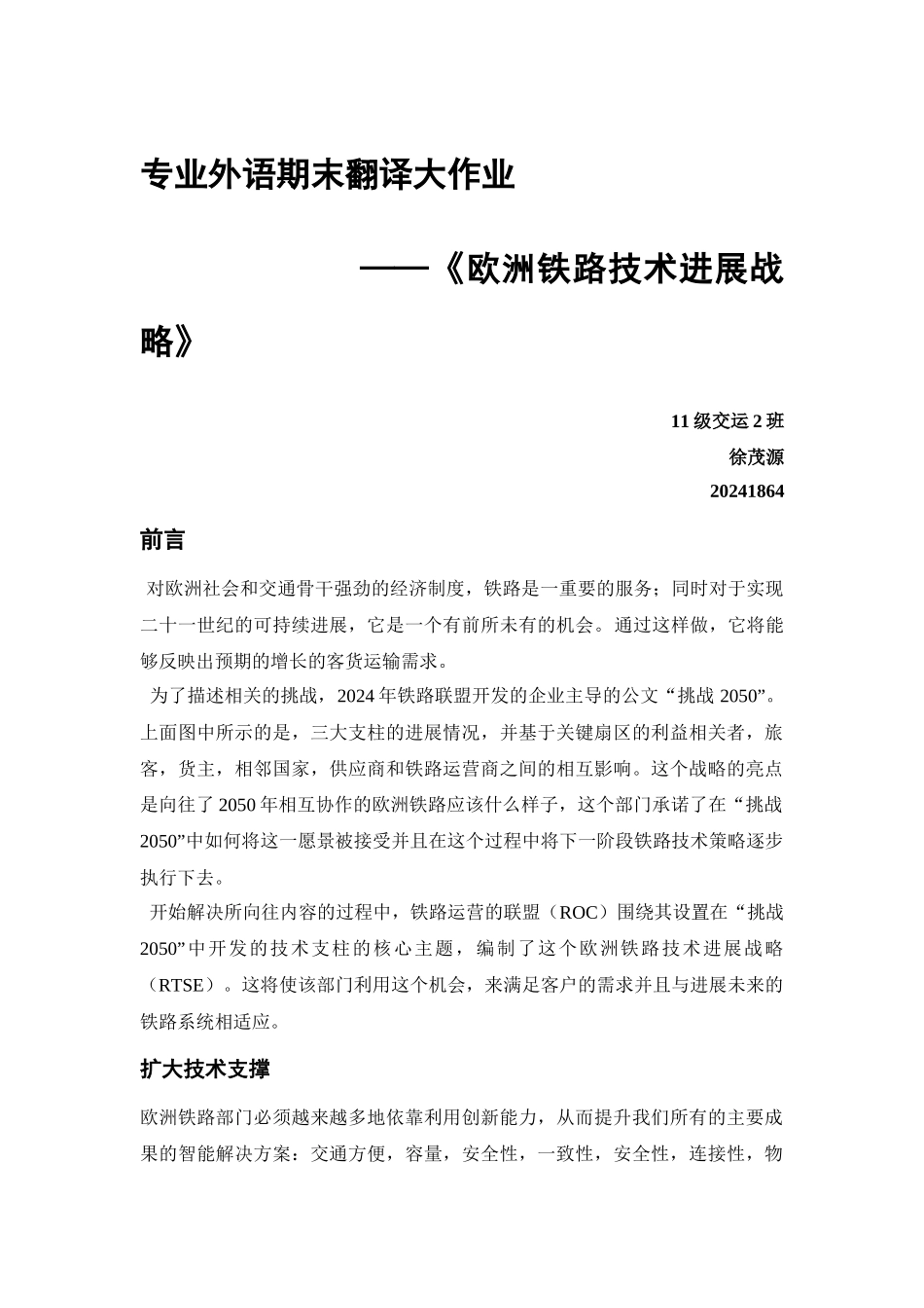 《欧洲铁路技术发展战略》翻译_第1页