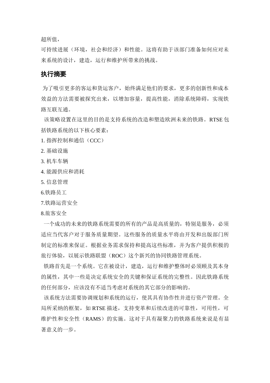 《欧洲铁路技术发展战略》翻译_第2页