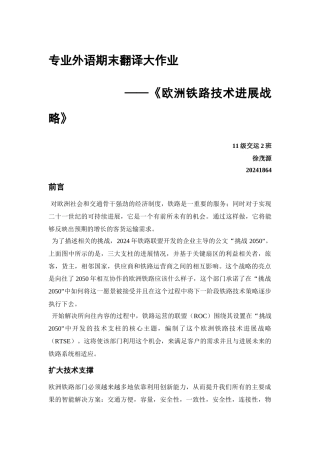 《欧洲铁路技术发展战略》翻译