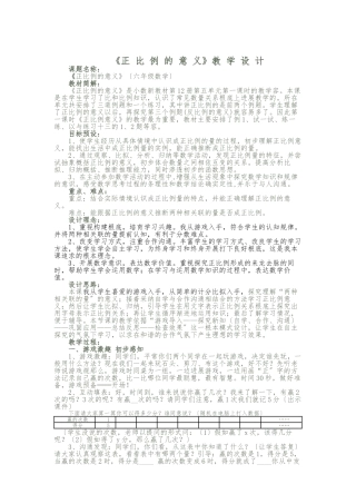 《正比例的意义》教学设计及反思