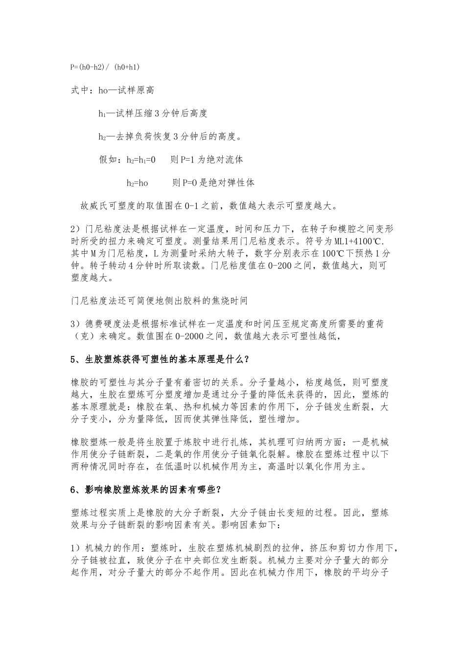 《橡胶快速入门基础知识之塑炼工艺》_第3页