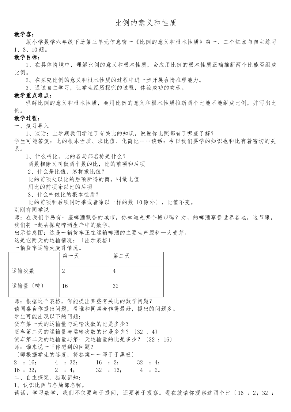 《比例的意义和性质》教（学）案_第1页