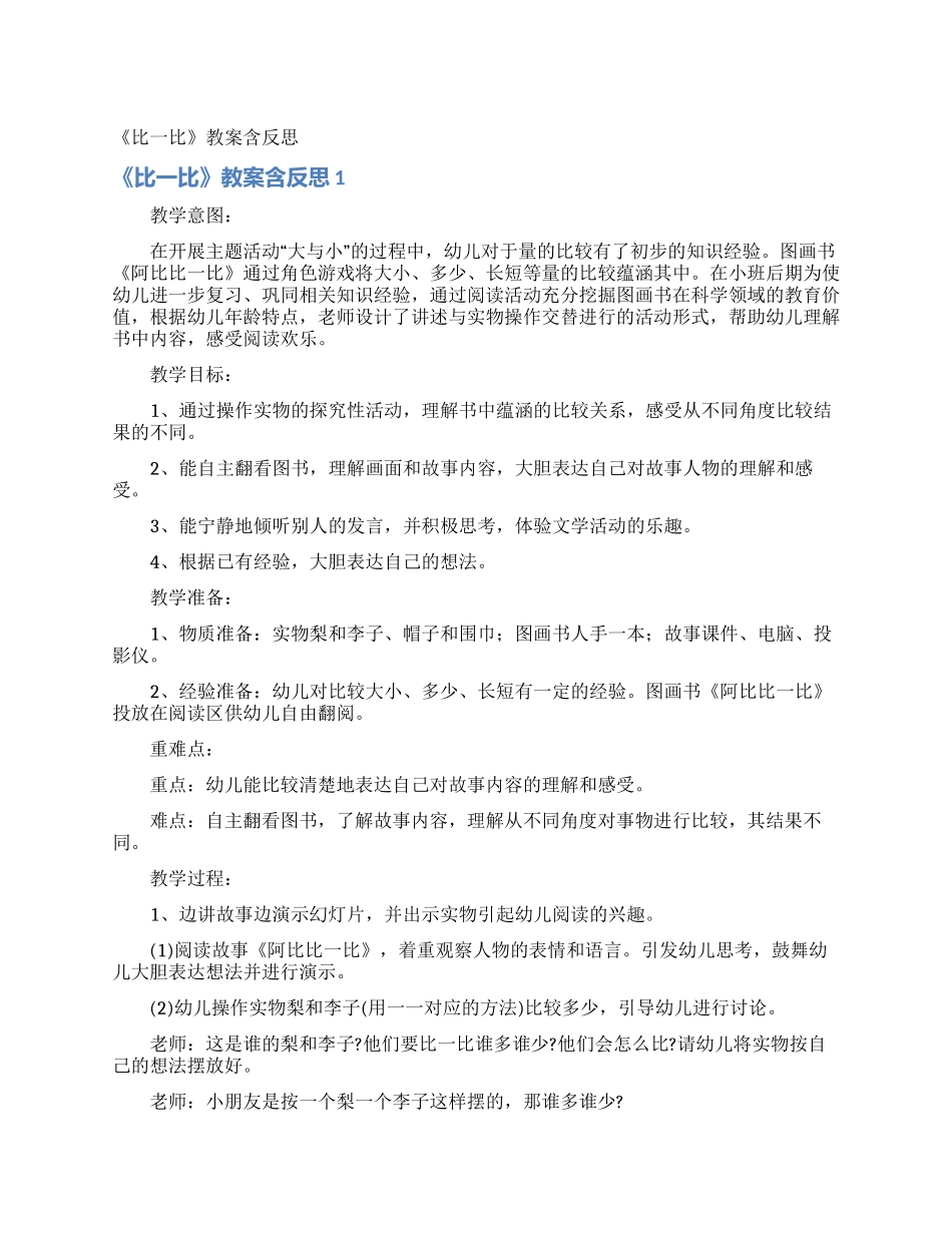 《比一比》教案含反思_第1页