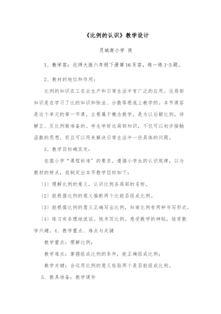 《比例的认识》教学设计说明