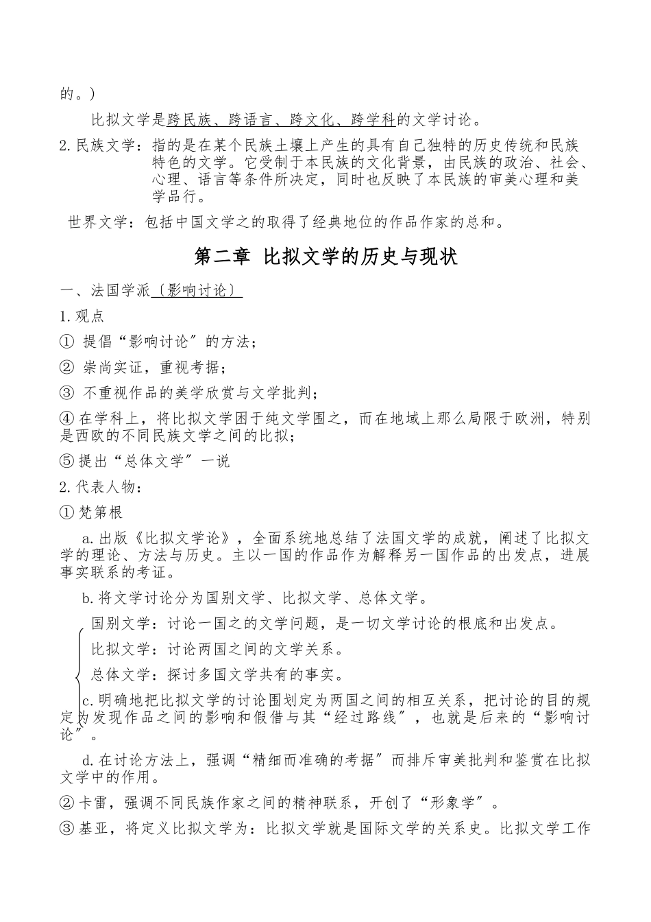 《比较文学》重点整理_第2页