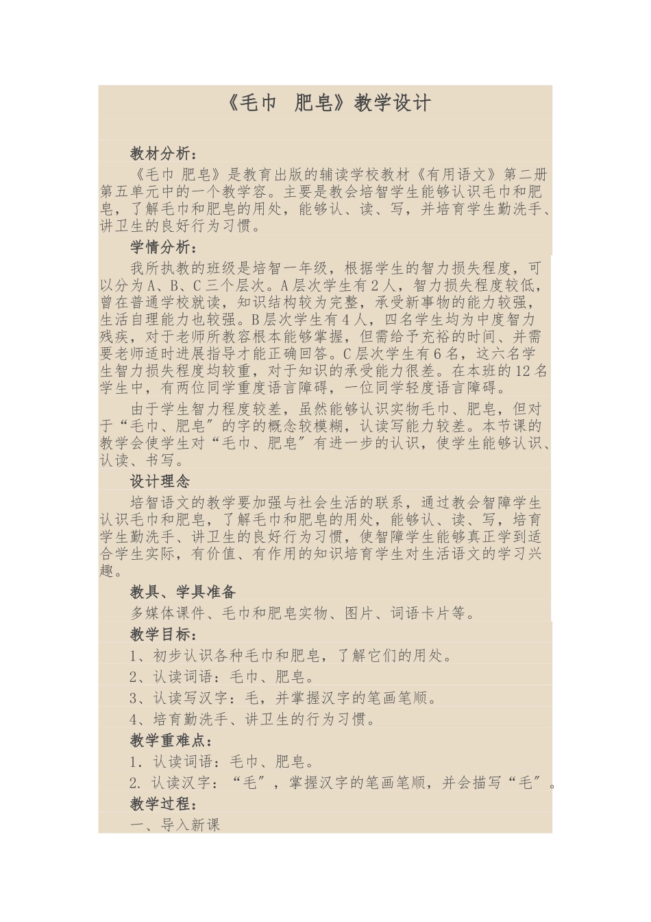 《毛巾--肥皂》教学设计说明_第1页