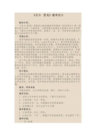 《毛巾--肥皂》教学设计说明