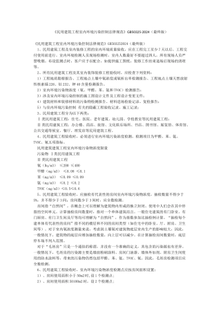 《民用建筑工程室内环境污染控制规范》GB50325-2024