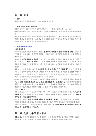 《民间文学教程》复习资料(第一至第十一章)