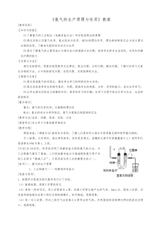 《氯气的生产原理及性质》教（学）案