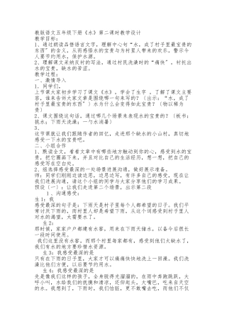 《水》第二课时教学设计说明