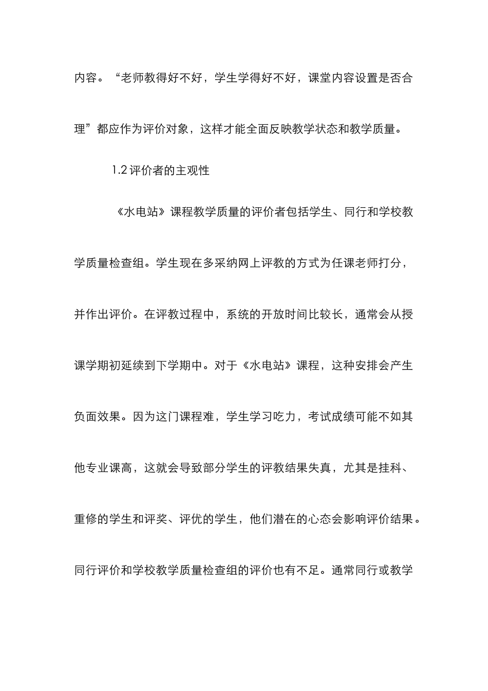 《水电站》课程教学质量评价研究_第2页