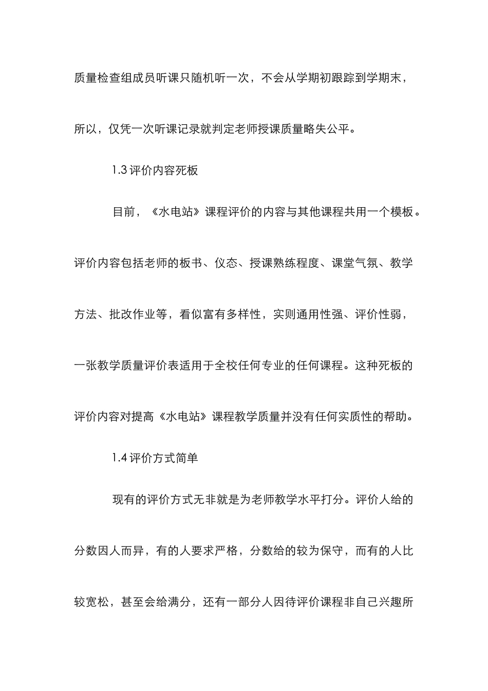 《水电站》课程教学质量评价研究_第3页