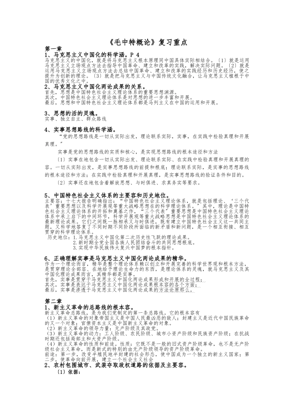 《毛中特概论》复习重点_第1页