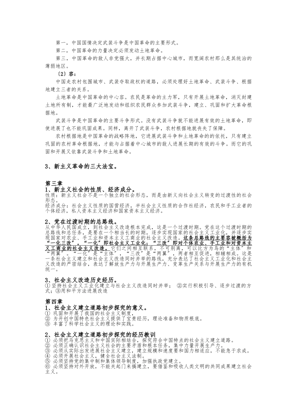 《毛中特概论》复习重点_第2页
