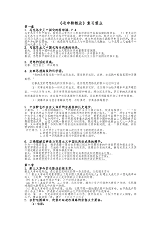 《毛中特概论》复习重点