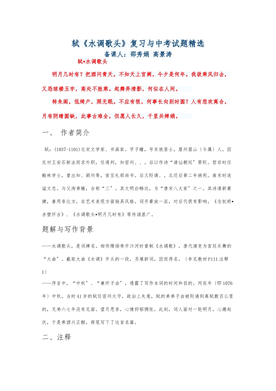 《水调歌头-苏轼》-赏析_第1页