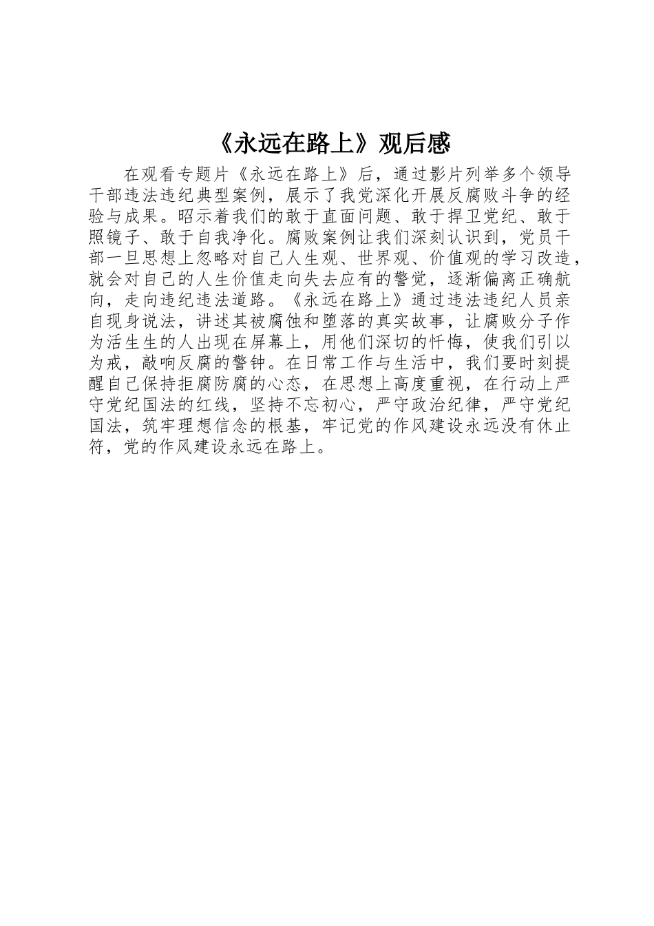 《永远在路上》观后感_第1页