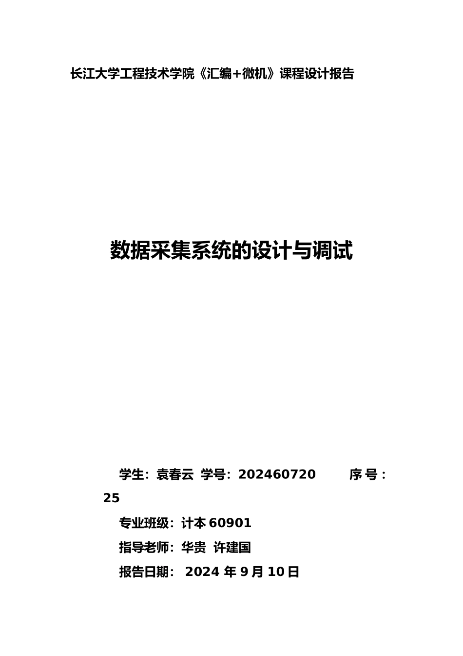 《汇编语言+微型计算机》课程设计实验报告_第1页