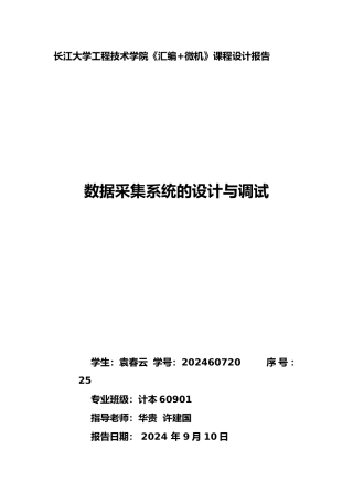 《汇编语言+微型计算机》课程设计实验报告
