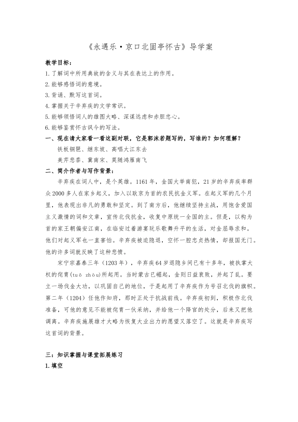 《永遇乐京口北固亭怀古》导学案_第1页