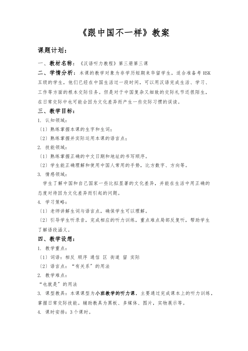 《汉语听力教程》第三课教（学）案_第1页