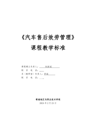 《汽车售后服务》课程标准