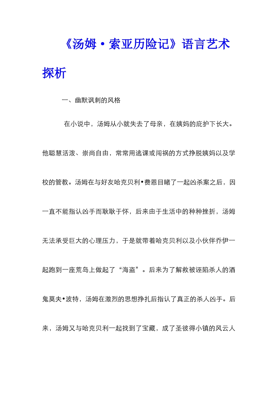 《汤姆·索亚历险记》语言艺术探析_第1页