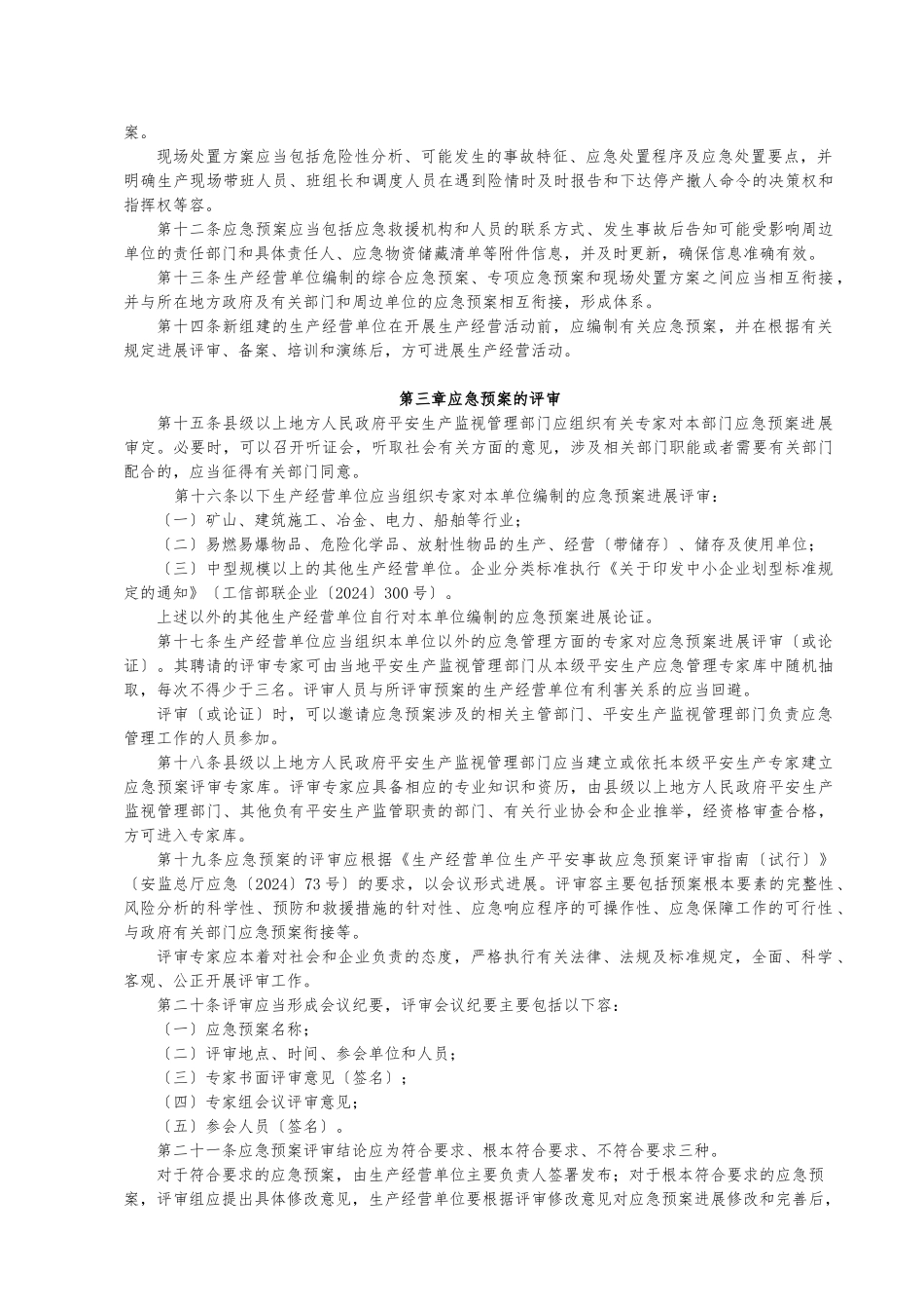 《江苏省生产安全事故应急处置预案管理办法》_第2页