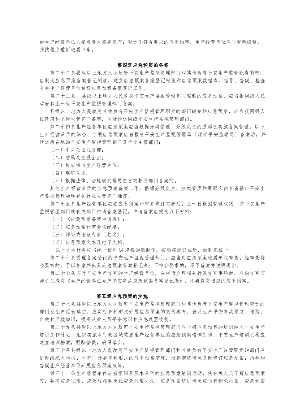 《江苏省生产安全事故应急处置预案管理办法》_第3页