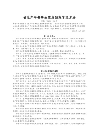 《江苏省生产安全事故应急处置预案管理办法》