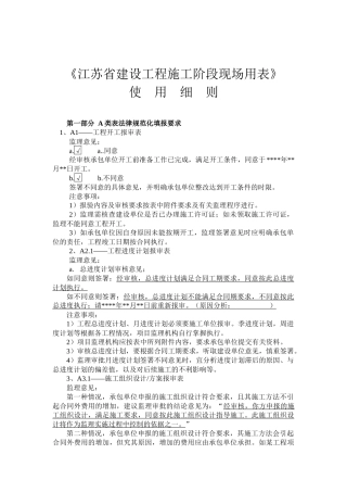 《江苏省建设工程施工阶段现场用表》要点