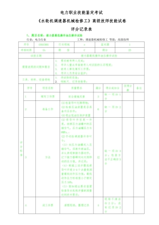 《水轮机调速器检修》高技