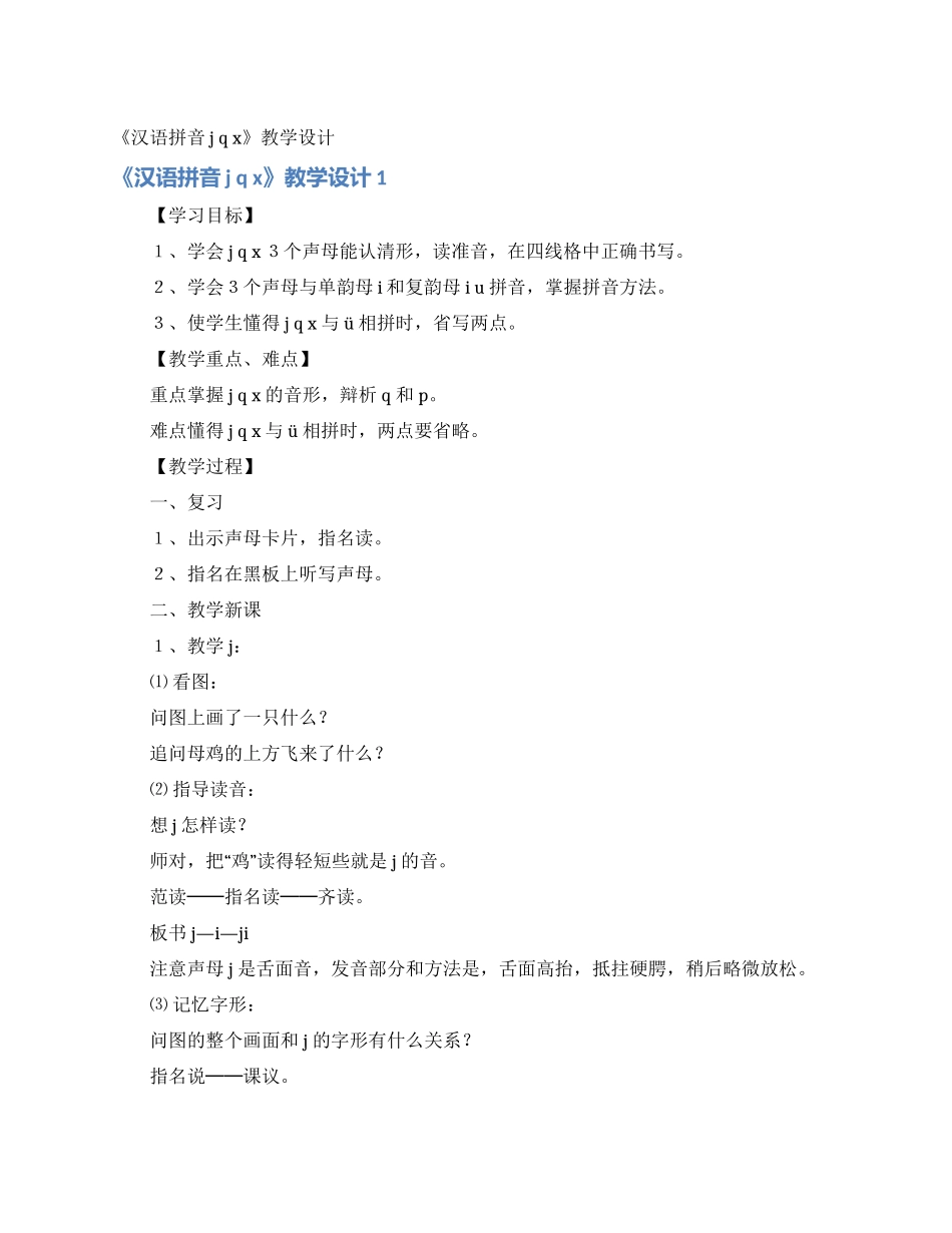 《汉语拼音jqx》教学设计_第1页
