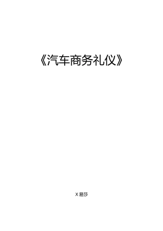 《汽车商务礼仪》教案