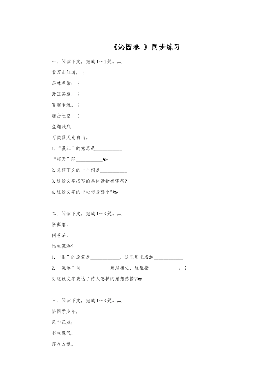 《沁园春-长沙》同步练习_第1页
