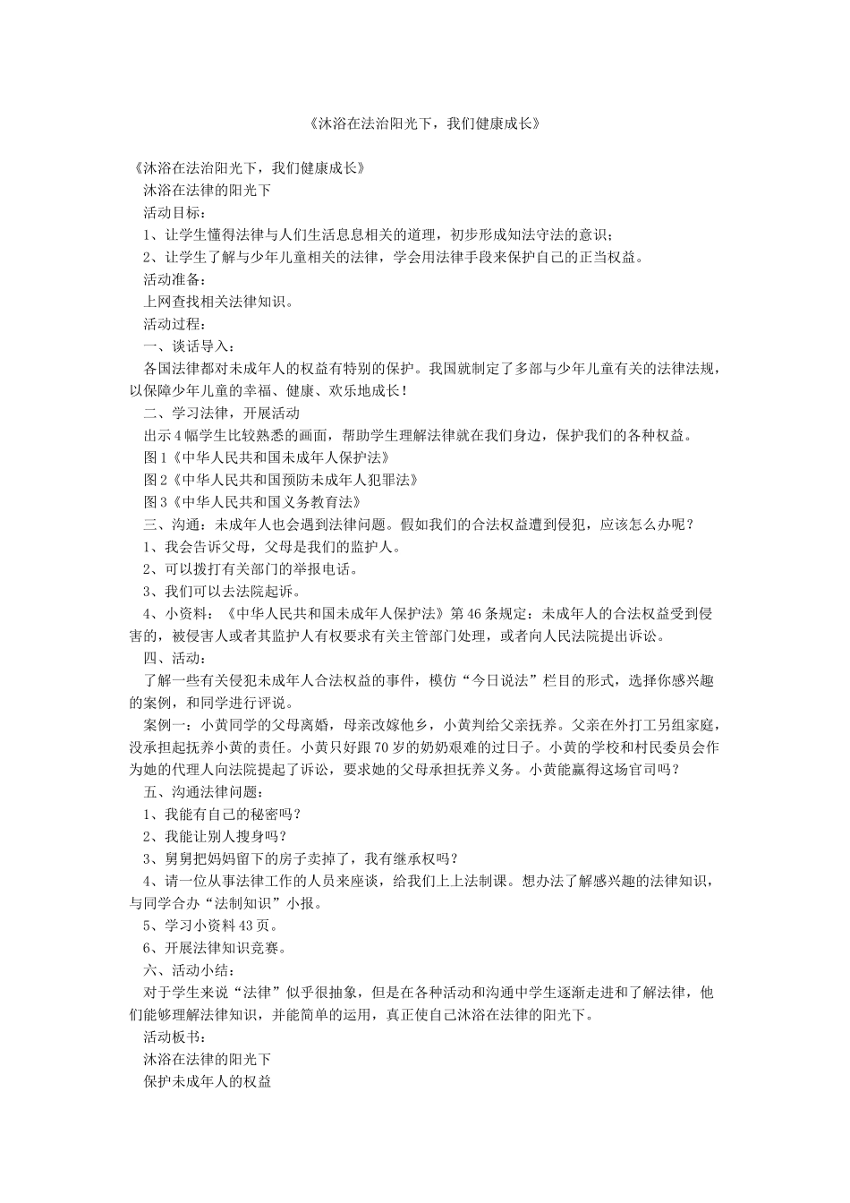 《沐浴在法治阳光下我们健康成长》_第1页