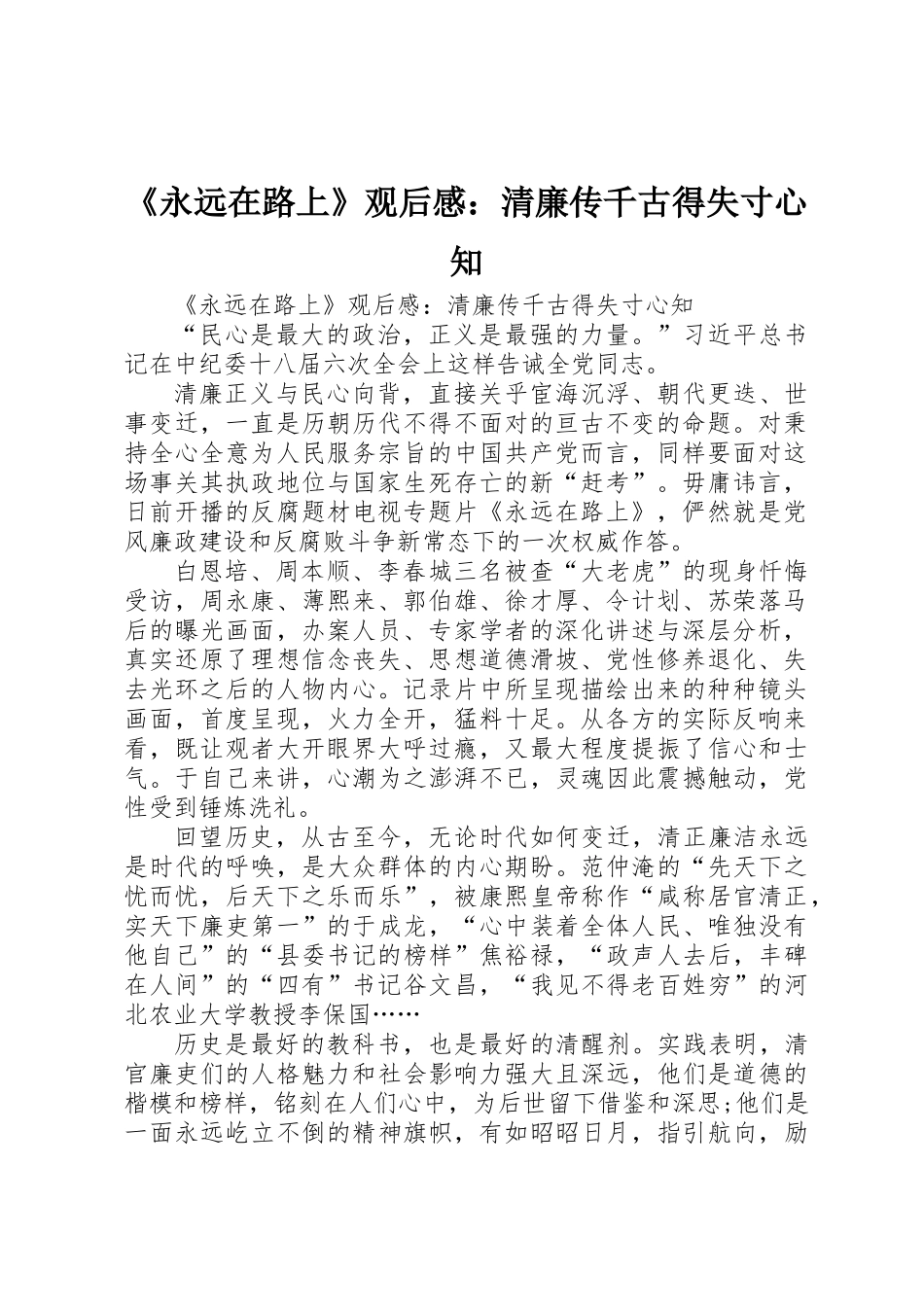 《永远在路上》观后感：清廉传千古得失寸心知_第1页