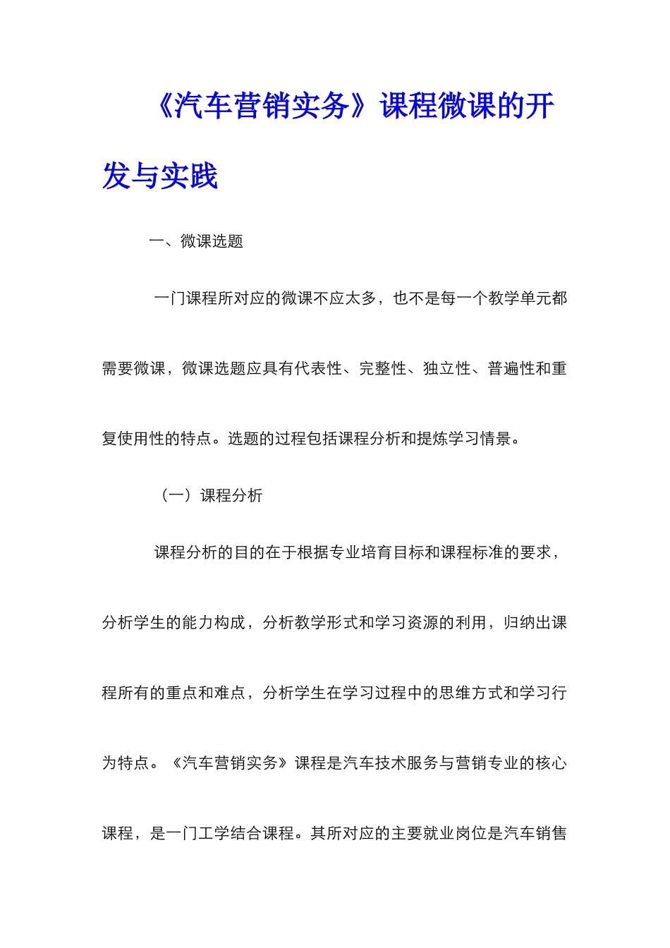 《汽车营销实务》课程微课的开发与实践_第1页