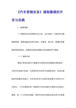 《汽车营销实务》课程微课的开发与实践
