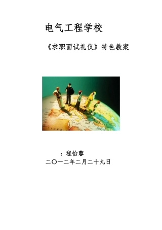 《求职面试礼仪》特色教案