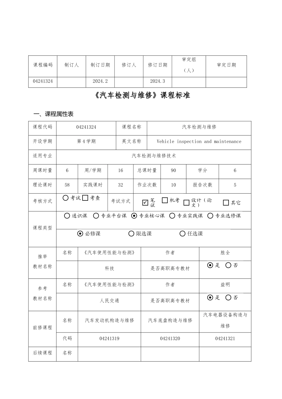 《汽车检测与维修》课程标准_第1页