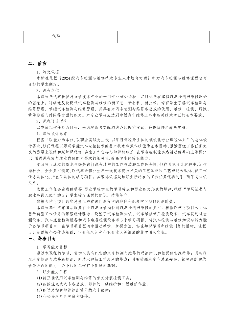 《汽车检测与维修》课程标准_第2页