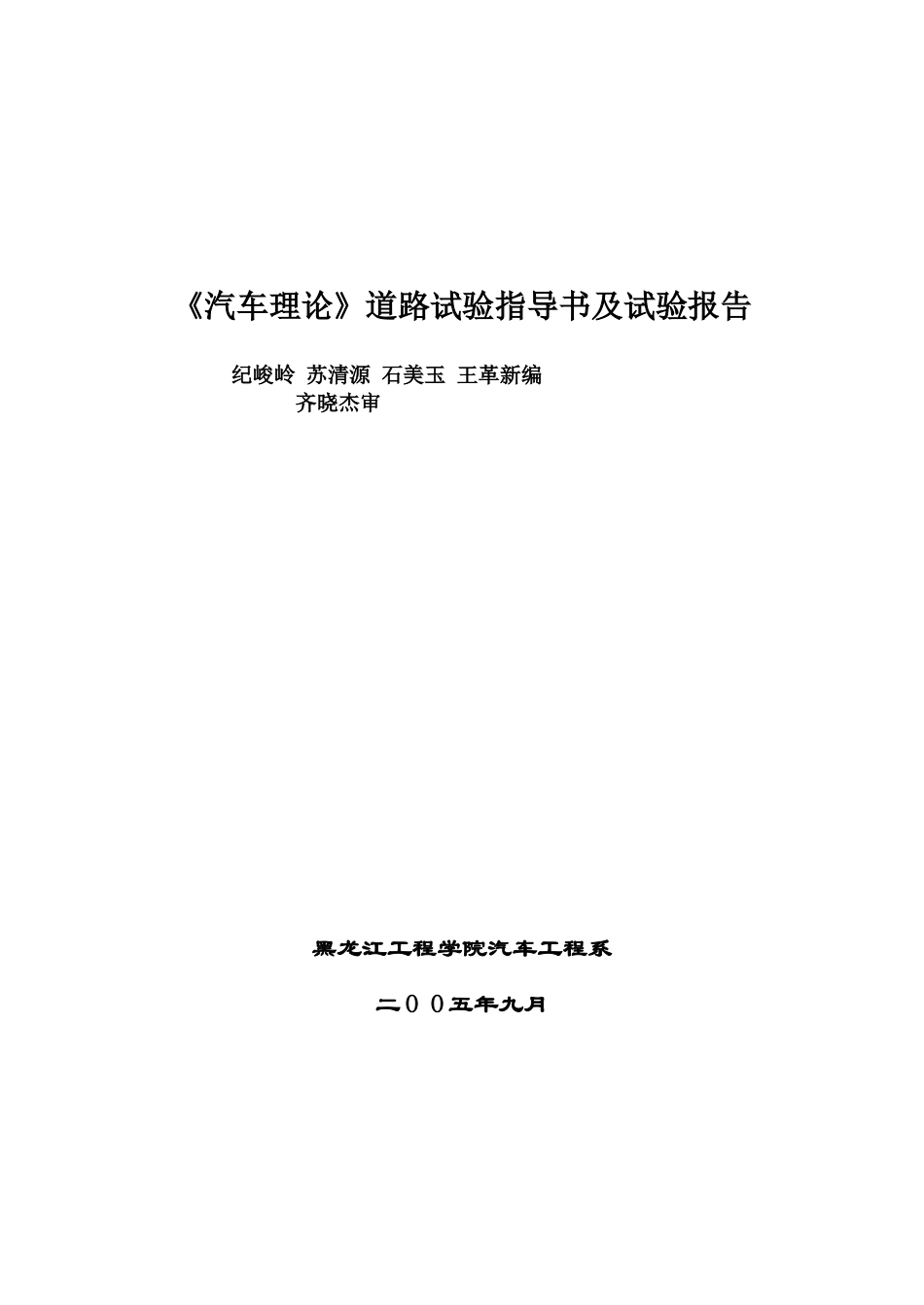 《汽车理论》《汽车运用》道路试验指导书及试验报告_第1页