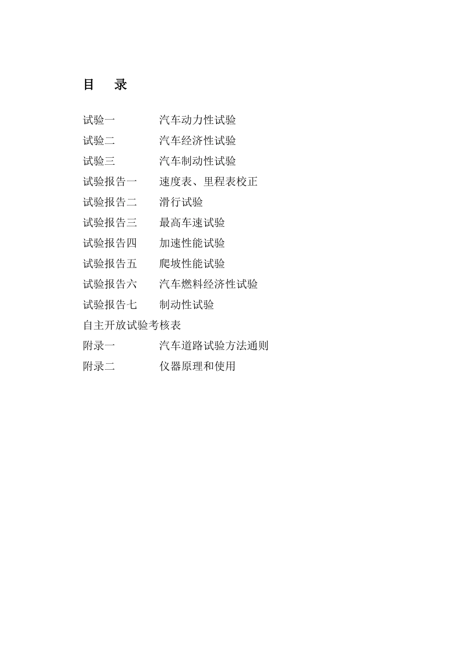 《汽车理论》《汽车运用》道路试验指导书及试验报告_第2页