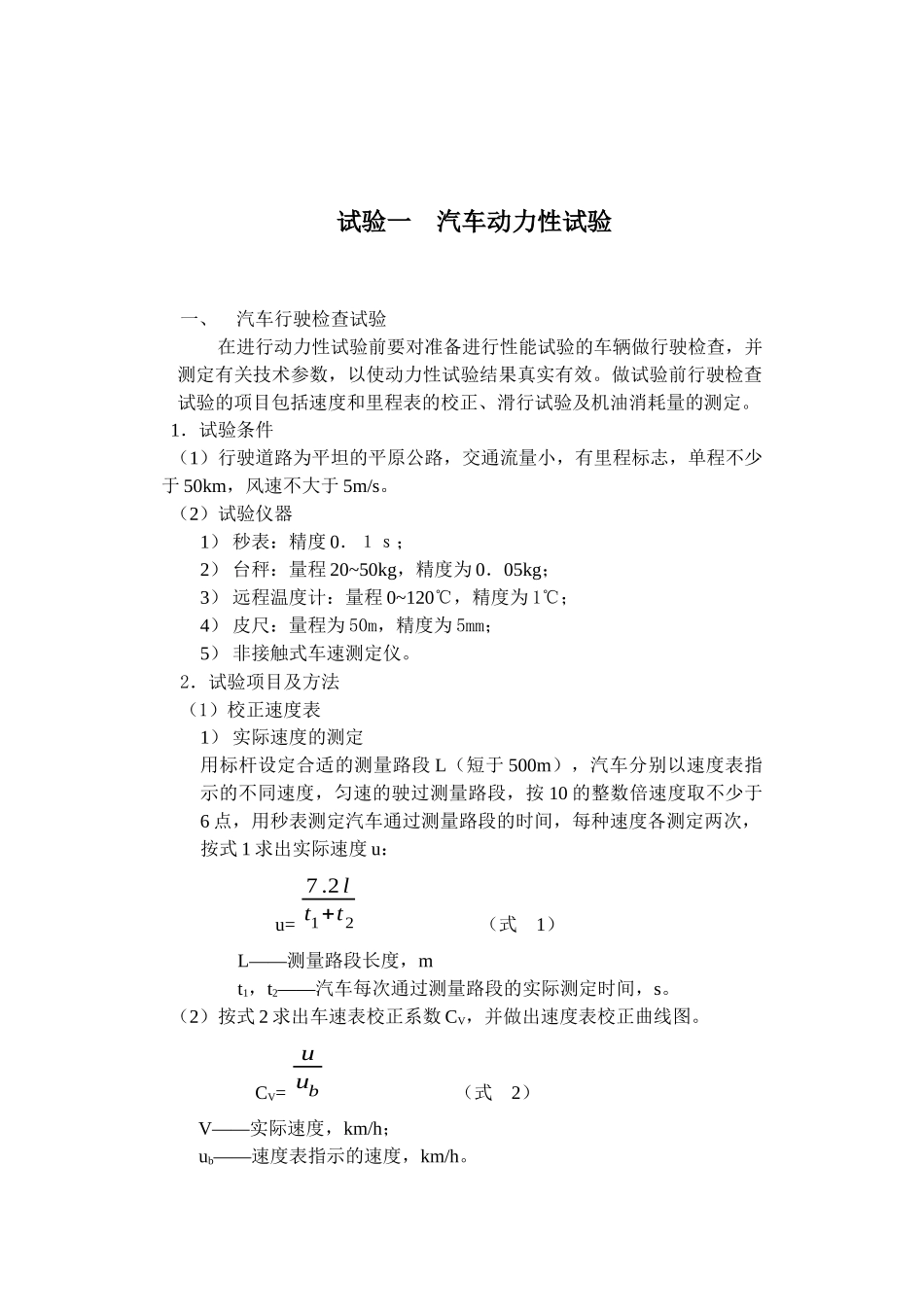 《汽车理论》《汽车运用》道路试验指导书及试验报告_第3页